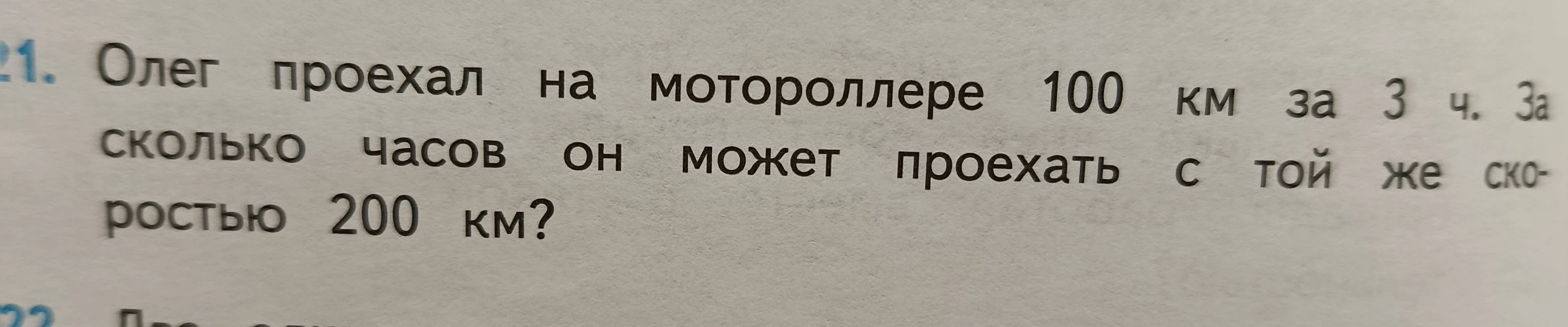 Олег проехал на мотороллере 100 км за 3 ч. За сколько часов он может проехать с той же скоростью 200 км?