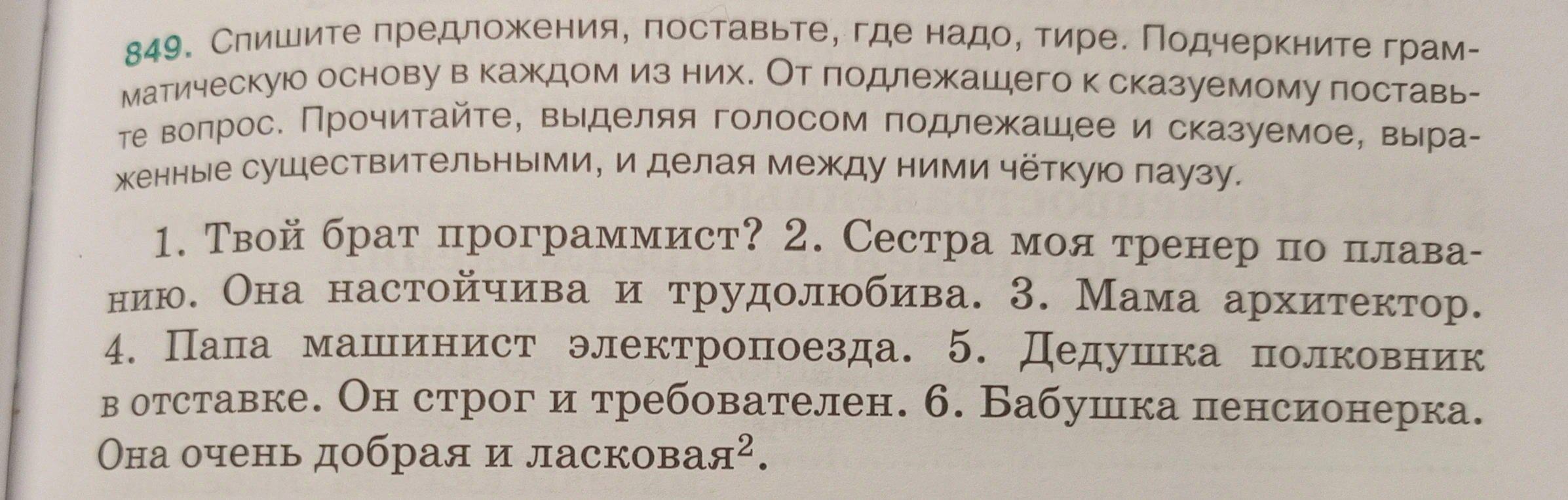 849. Спишите предложения, поставьте, где надо, тире. Подчеркните грамматическую основу в каждом из них. От подлежащего к сказуемому поставьте вопрос.