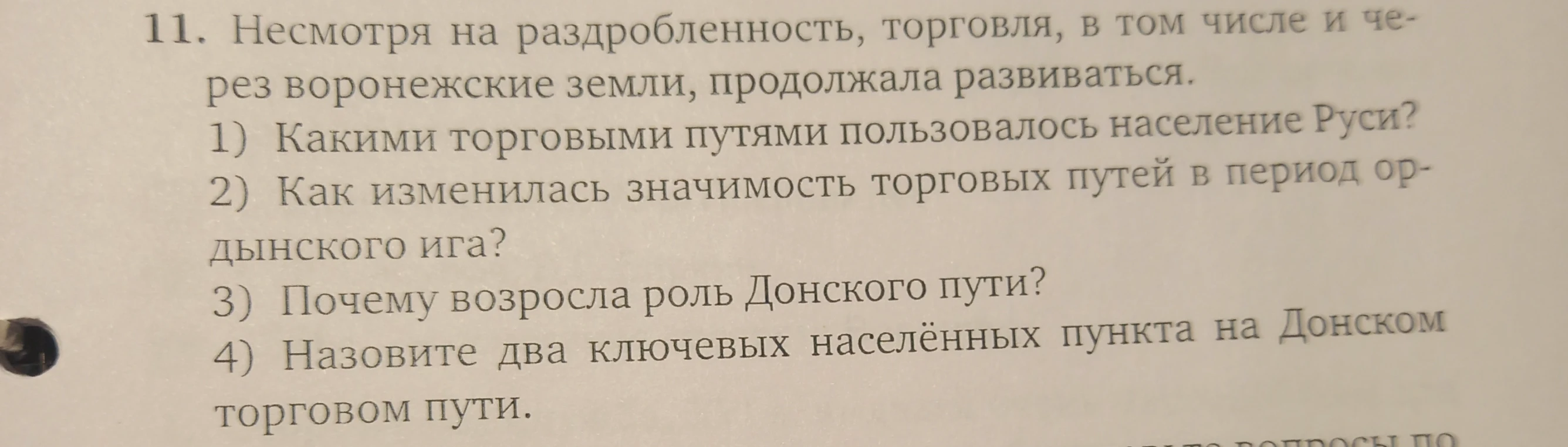 11. Несмотря на раздробленность, торговля, в том числе и через воронежские земли, продолжала развиваться.