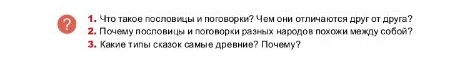 1. Что такое пословицы и поговорки? Чем они отличаются друг от друга?