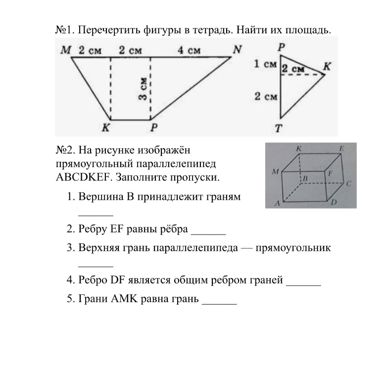 №1. Перечертить фигуры в тетрадь. Найти их площадь.