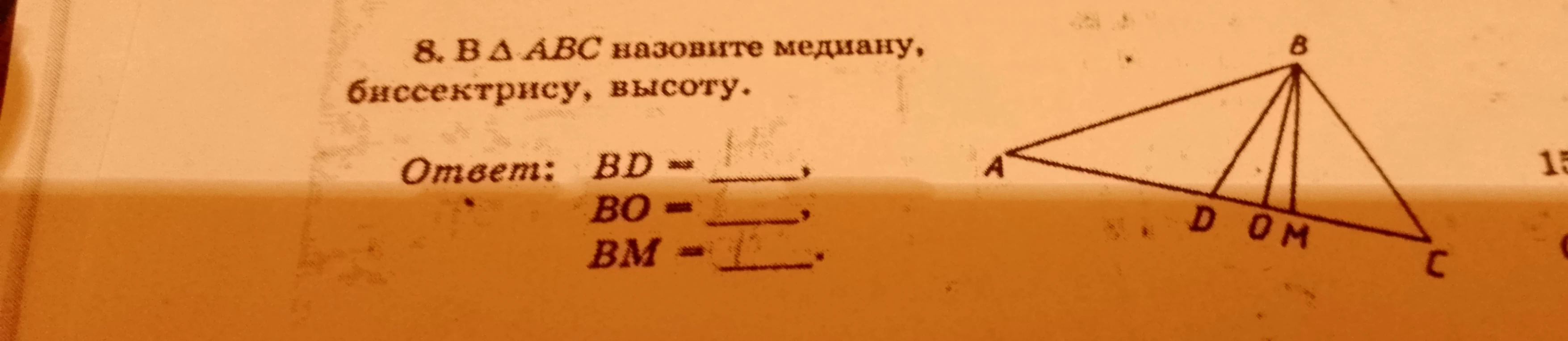 8. В Δ ABC назовите медиану, биссектрису, высоту.