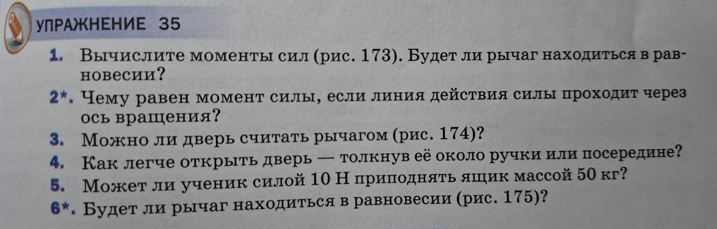 Вычислите моменты сил (рис. 173). Будет ли рычаг находиться в равновесии?