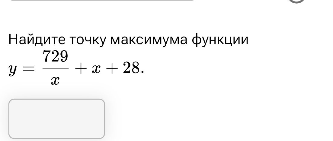 Найдите точку максимума функции y = 729/x + x + 28.