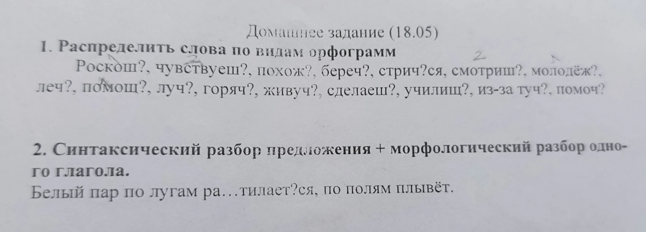 1. Распределить слова по видам орфограмм