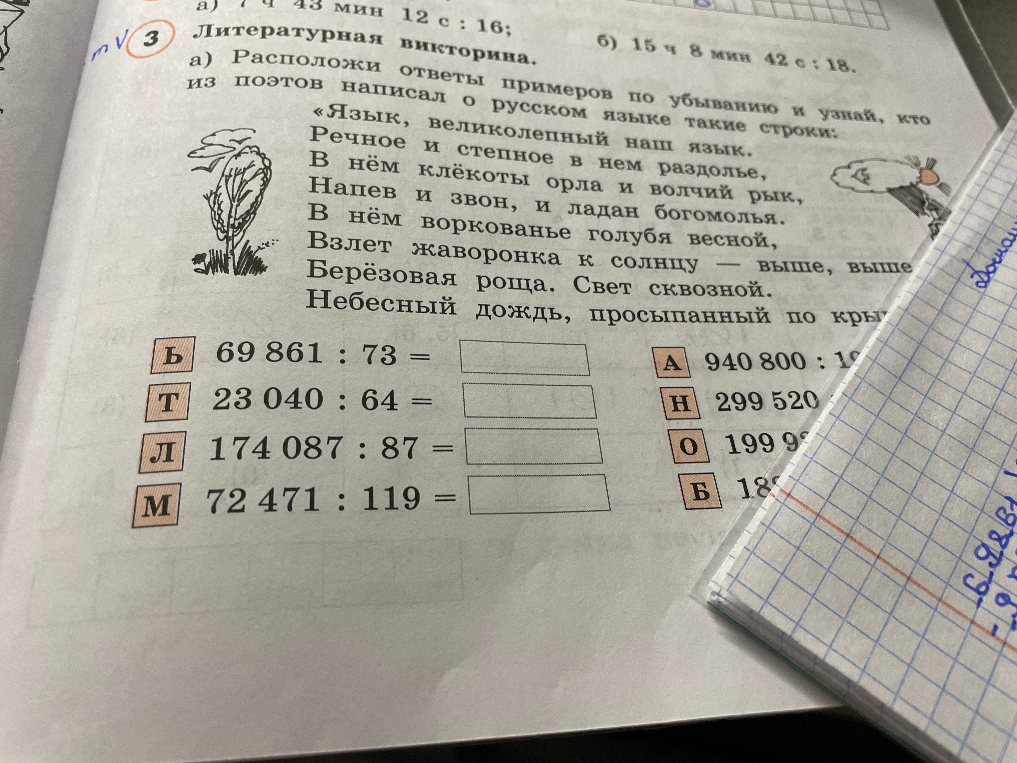 Литературная викторина. а) Расположи ответы примеров по убыванию и узнай, кто из поэтов написал о русском языке такие строки