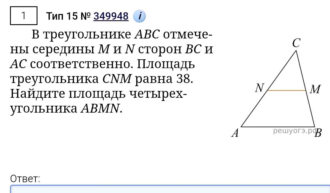 В треугольнике ABC отмечены середины M и N сторон BC и AC соответственно. Площадь треугольника CNM равна 38. Найдите площадь четырехугольника ABMN.