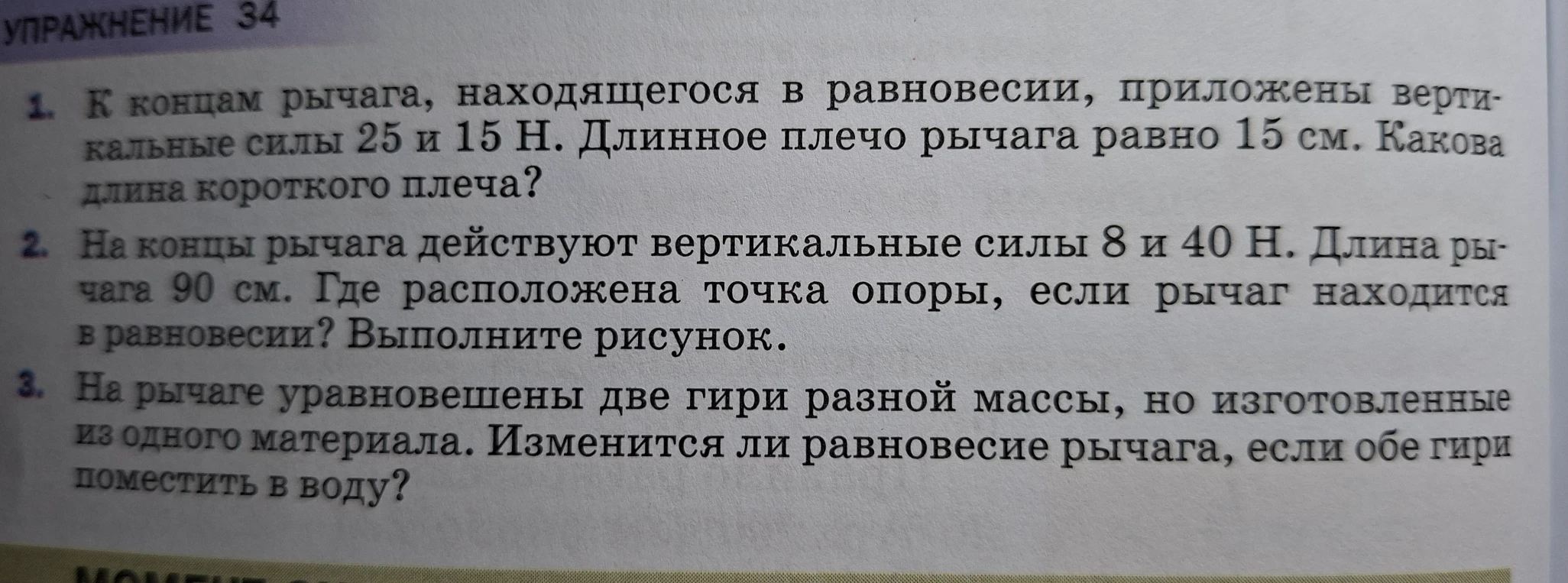 К концам рычага, находящегося в равновесии, приложены вертикальные силы 25 и 15 Н. Длинное плечо рычага равно 15 см. Какова длина короткого плеча?