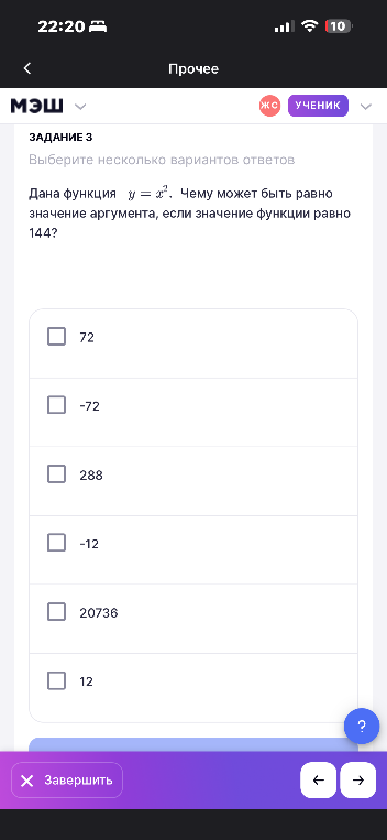 ЗАДАНИЕ 3. Выберите несколько вариантов ответов. Дана функция y = x^2. Чему может быть равно значение аргумента, если значение функции равно 144?