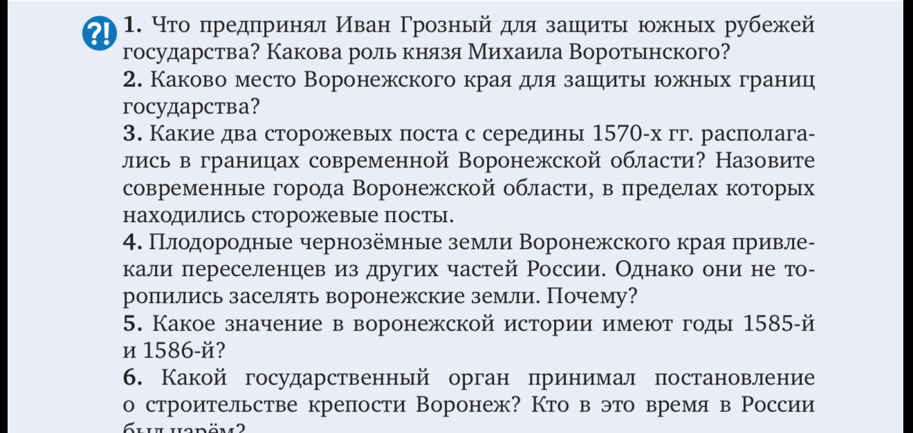 1. Что предпринял Иван Грозный для защиты южных рубежей государства? Какова роль князя Михаила Воротынского?