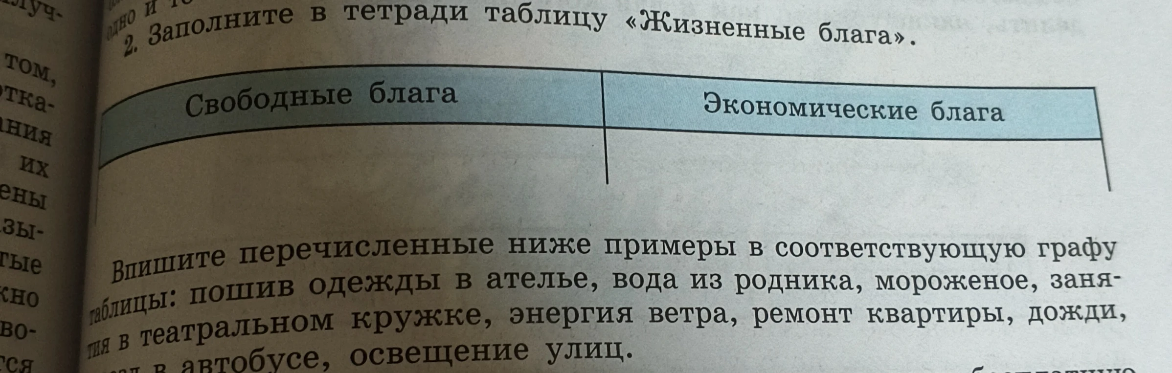 Заполните в тетради таблицу «Жизненные блага».