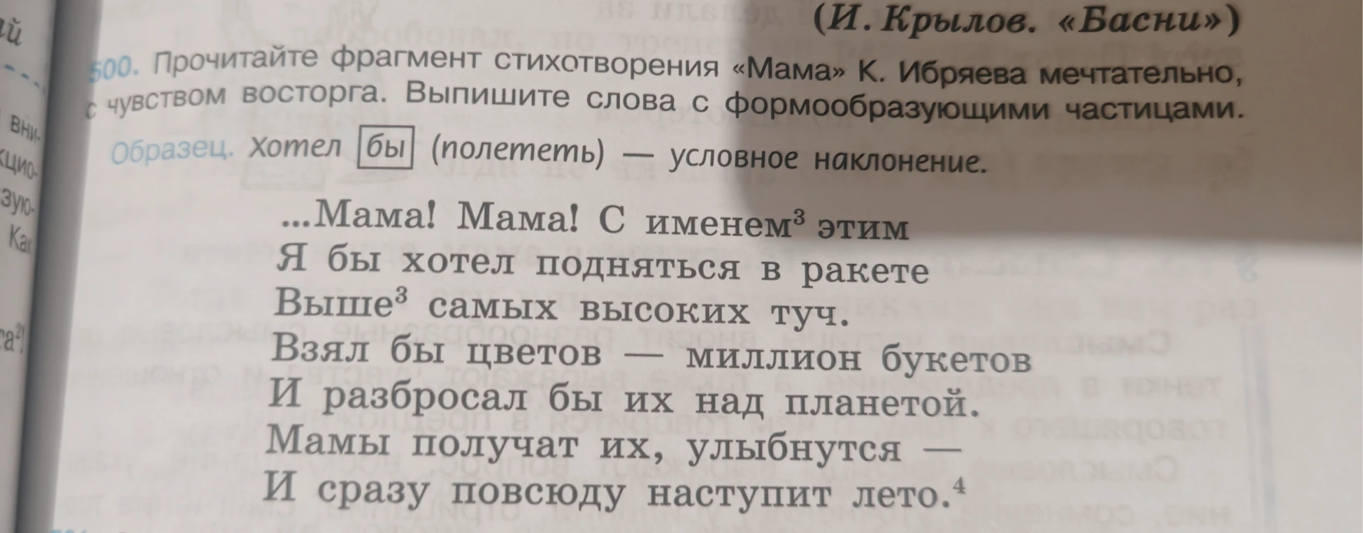 500. Прочитайте фрагмент стихотворения «Мама» К. Ибряева мечтательно, с чувством восторга. Выпишите слова с формообразующими частицами.