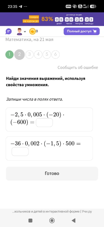 Найди значения выражений, используя свойства умножения.
