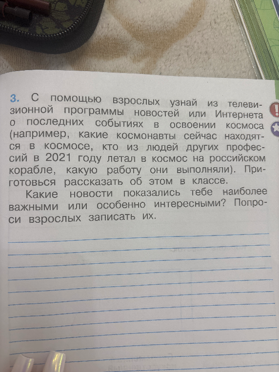 3. С помощью взрослых узнай из телевизионной программы новостей или Интернета о последних событиях в освоении космоса