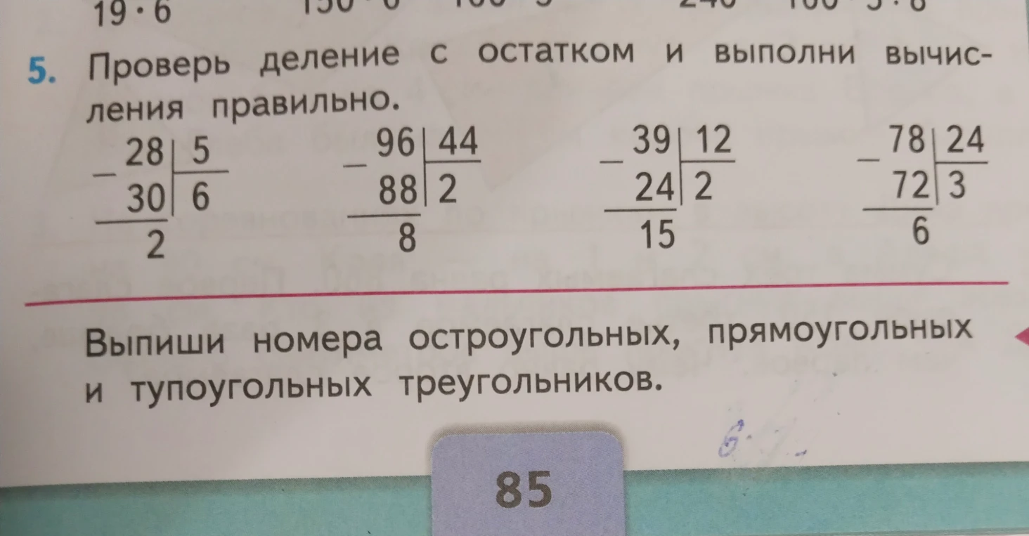 Проверь деление с остатком и выполни вычисления правильно.