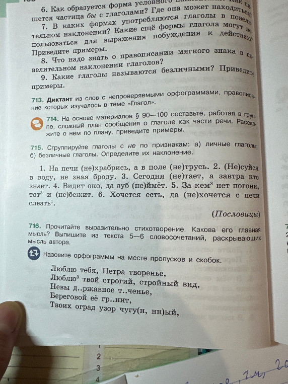 715. Сгруппируйте глаголы с не по признакам: а) личные глаголы; б) безличные глаголы. Определите их наклонение.