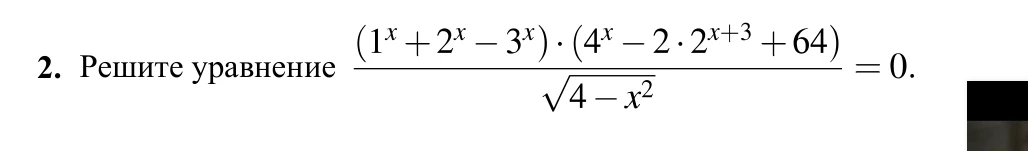 2. Решите уравнение (1^x + 2^x - 3^x) * (4^x - 2 * 2^{x+3} + 64) / sqrt(4 - x^2) = 0.