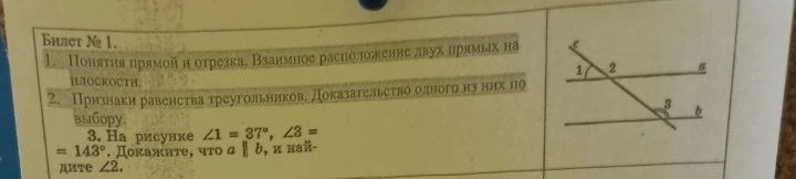На рисунке ∠1 = 37°, ∠3 = 143°. Докажите, что a || b, и найдите ∠2.
