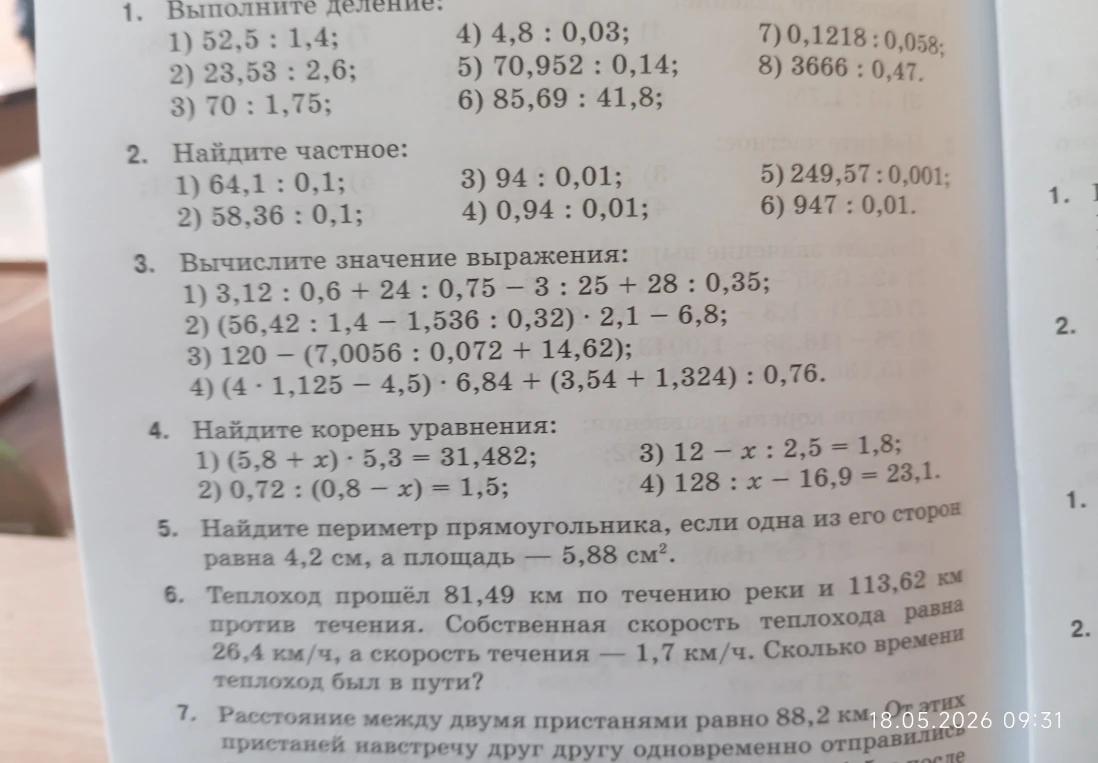 Выполните деление: 1) 52,5 : 1,4;
