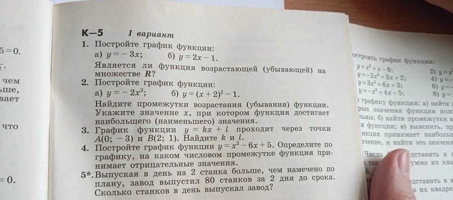 К-5 I вариант 1. Постройте график функции: а) y = -3x; б) y = 2x - 1.