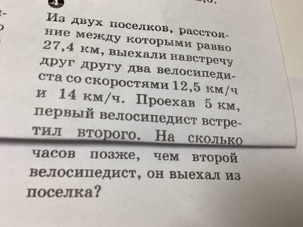 Из двух поселков, расстояние между которыми равно 27,4 км, выехали навстречу друг другу два велосипедиста со скоростями 12,5 км/ч и 14 км/ч. Проехав 5 км, первый велосипедист встретил второго. На сколько часов позже, чем второй велосипедист, он выехал из поселка?
