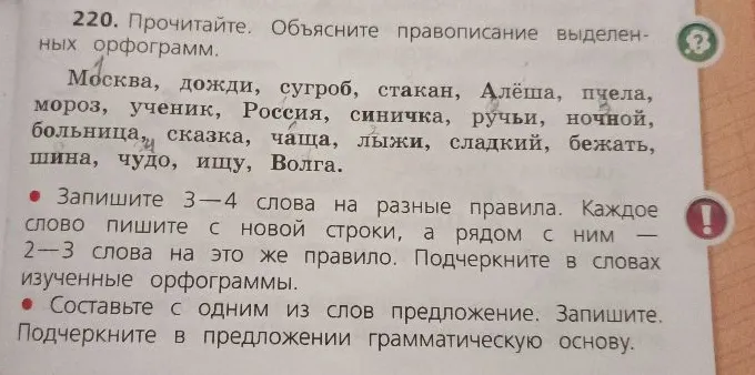 220. Прочитайте. Объясните правописание выделенных орфограмм. Запишите 3—4 слова на разные правила. Каждое слово пишите с новой строки, а рядом с ним — 2—3 слова на это же правило. Подчеркните в словах изученные орфограммы. Составьте с одним из слов предложение. Запишите. Подчеркните в предложении грамматическую основу.
