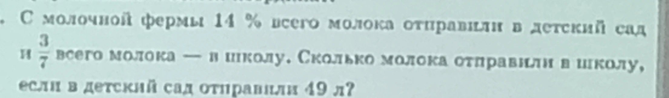 С молочной фермы 14 % всего молока отправили в детский сад и 3/7 всего молока — в школу. Сколько молока отправили в школу, если в детский сад отправили 49 л?