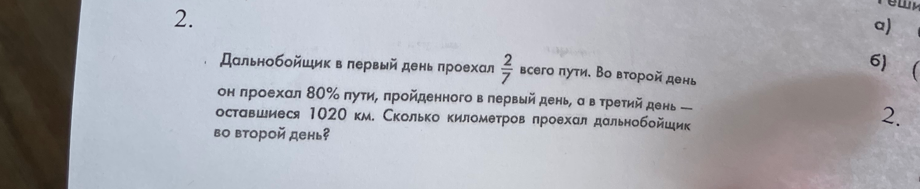Дальнобойщик в первый день проехал 2/7 всего пути. Во второй день он проехал 80% пути, пройденного в первый день, а в третий день — оставшиеся 1020 км. Сколько километров проехал дальнобойщик во второй день?