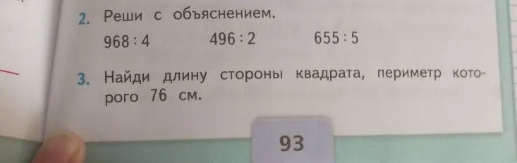 Реши с объяснением. 968 : 4 496 : 2 655 : 5. Найди длину стороны квадрата, периметр которого 76 см.