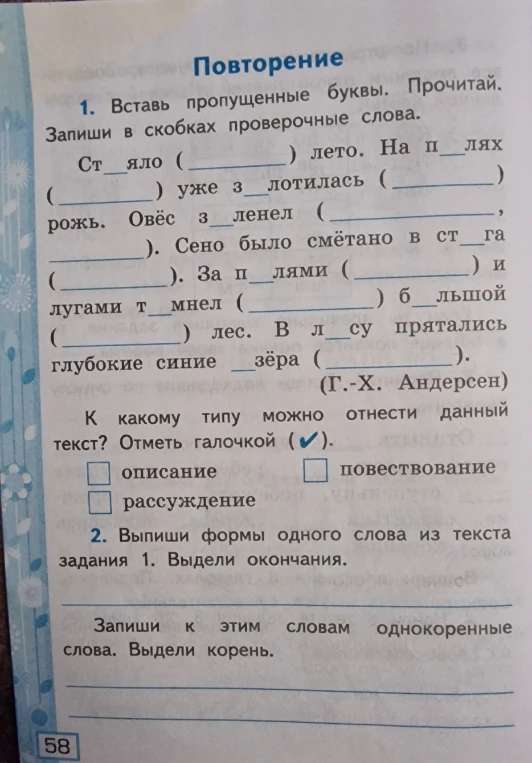 1. Вставь пропущенные буквы. Прочитай. Запиши в скобках проверочные слова.