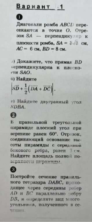 Диагонали ромба ABCD пересекаются в точке O. Отрезок SA — перпендикуляр к плоскости ромба, SA = 3√3 см, AC = 6 см, BD = 8 см.