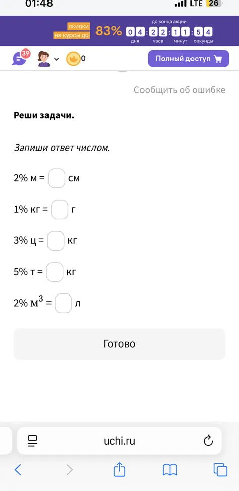 Реши задачи. Запиши ответ числом. 2% м = [ ] см
