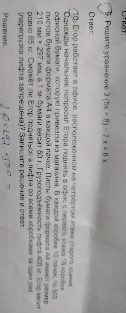 9. Решите уравнение 3 (5x + 8) - 7 = 6x. 10. Егор работает в офисе, расположенном на четвёртом этаже старого здания.