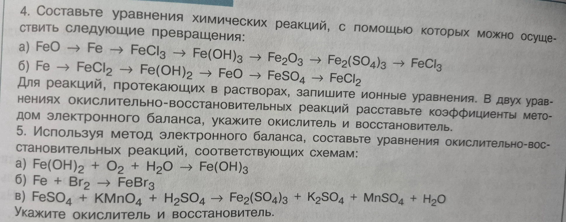 4. Составьте уравнения химических реакций, с помощью которых можно осуществить следующие превращения: a) FeO → Fe → FeCl3 → Fe(OH)3 → Fe2O3 → Fe2(SO4)3 → FeCl3 б) Fe → FeCl2 → Fe(OH)2 → FeO → FeSO4 → FeCl2