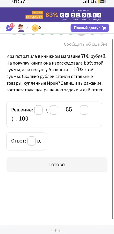 Ира потратила в книжном магазине 700 рублей. На покупку книги она израсходовала 55% этой суммы, а на покупку блокнота — 10% этой суммы. Сколько рублей стоили остальные товары, купленные Ирой? Запиши выражение, соответствующее решению задачи и дай ответ.