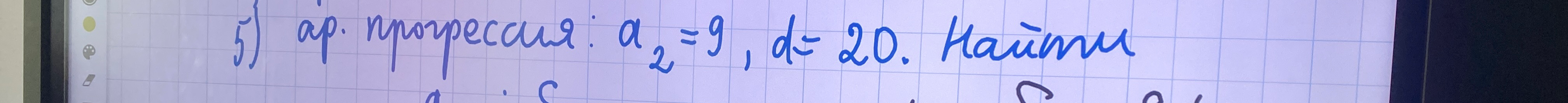 5) ар. прогрессия: a_2 = 9, d = 20. Найти