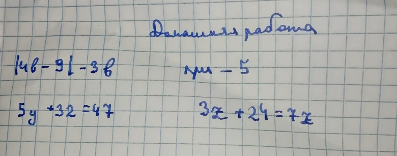 Домашняя работа: 1) |4b - 9| - 3b при -5; 2) 5y + 32 = 47; 3) 3z + 24 = 7z.