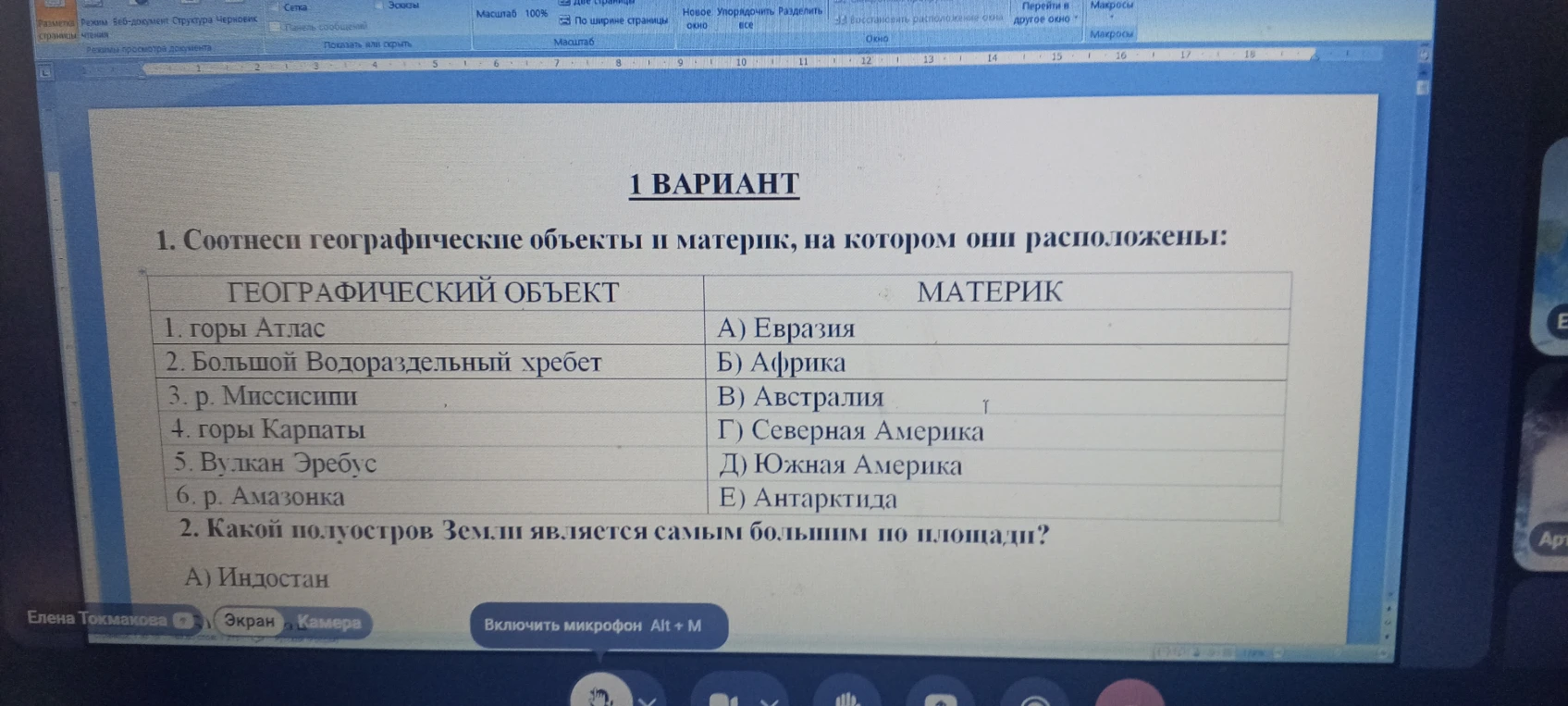 1. Соотнеси географические объекты и материк, на котором они расположены: