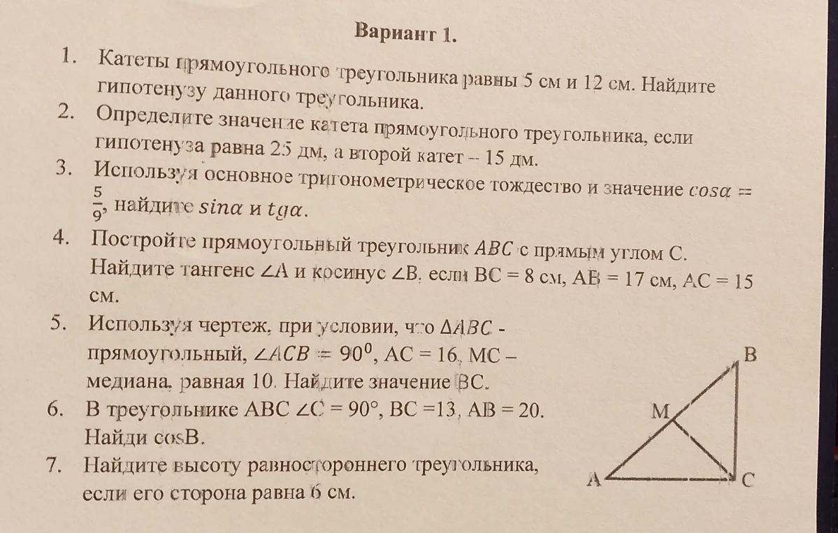 Вариант 1. 1. Катеты прямоугольного треугольника равны 5 см и 12 см. Найдите гипотенузу данного треугольника.