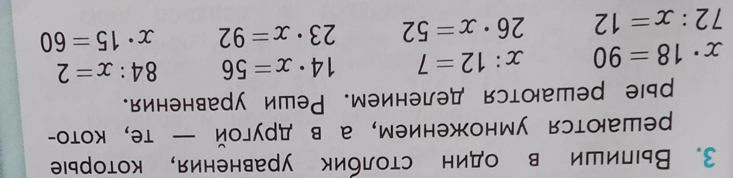 3. Выпиши в один столбик уравнения, которые решаются умножением, а в другой — те, которые решаются делением. Реши уравнения.