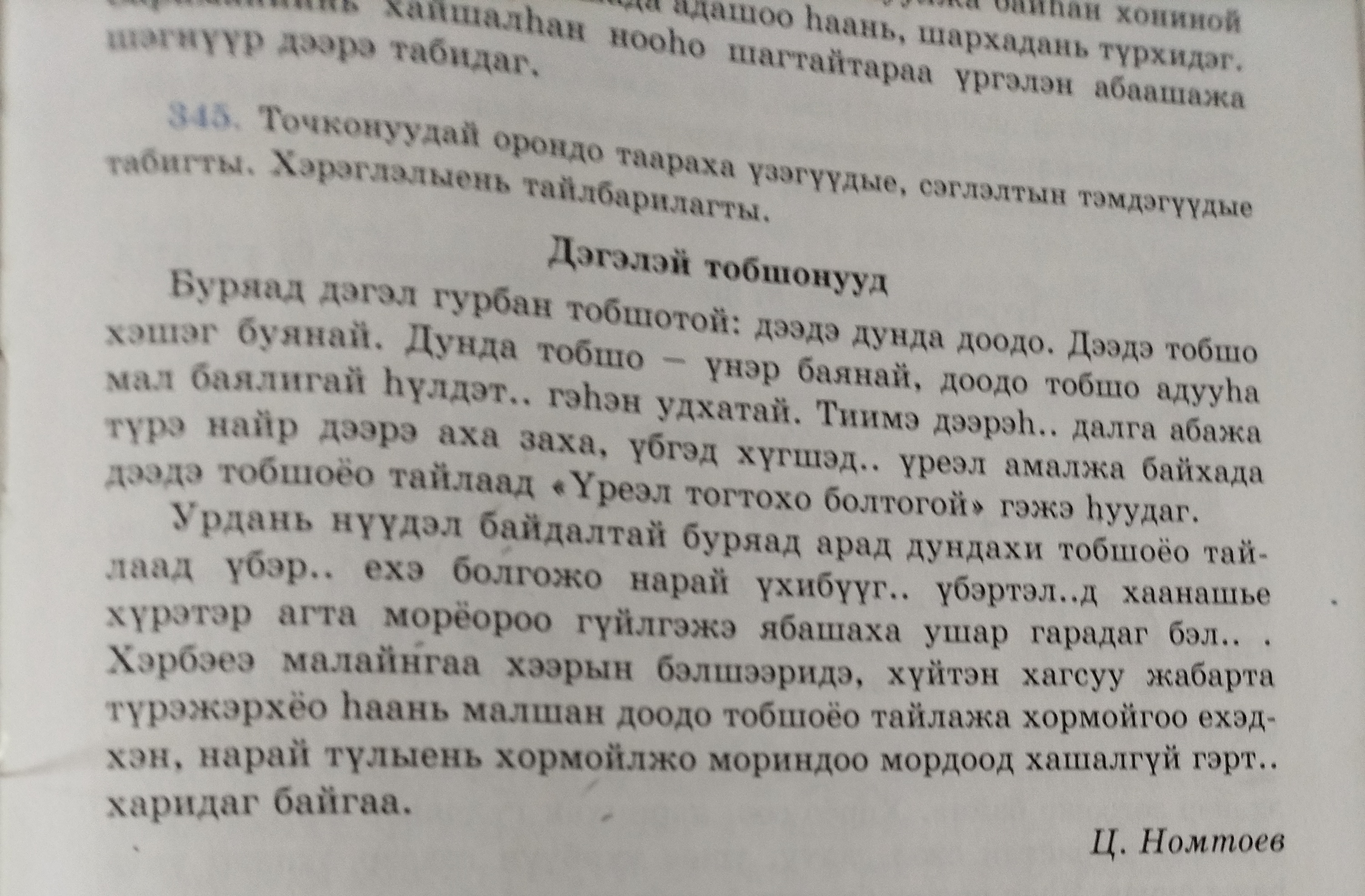 345. Точконуудай орондо таараха үзэгүүдые, сэглэлтын тэмдэгүүдые табигты. Хэрэглэлыень тайлбарилагты.