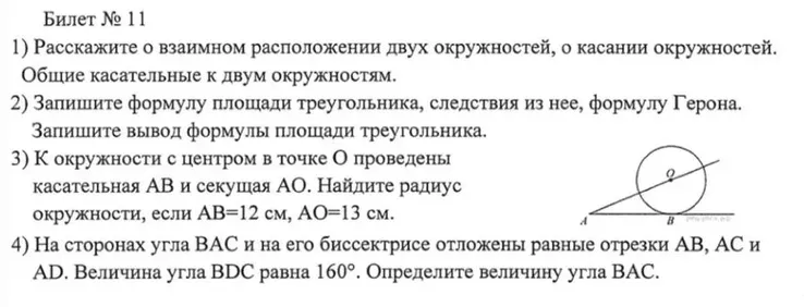 Билет № 11 1) Расскажите о взаимном расположении двух окружностей, о касании окружностей.