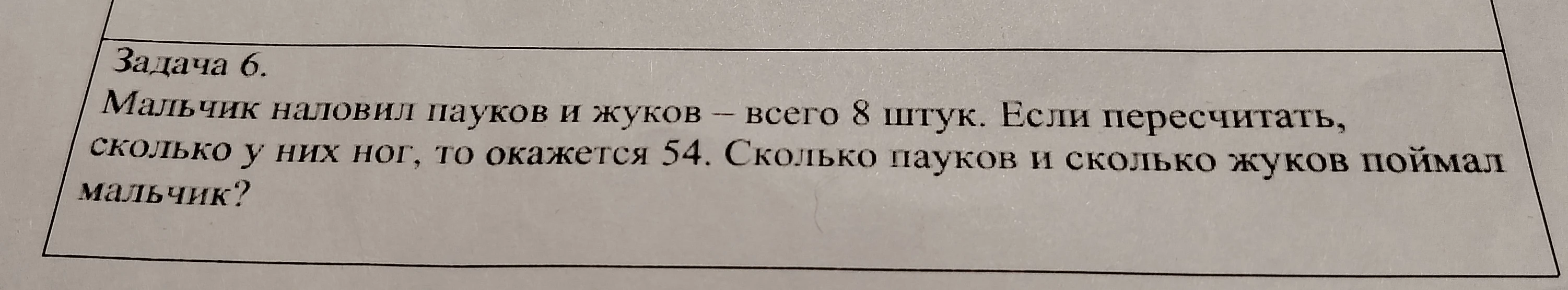 Мальчик наловил пауков и жуков – всего 8 штук. Если пересчитать, сколько у них ног, то окажется 54. Сколько пауков и сколько жуков поймал мальчик?