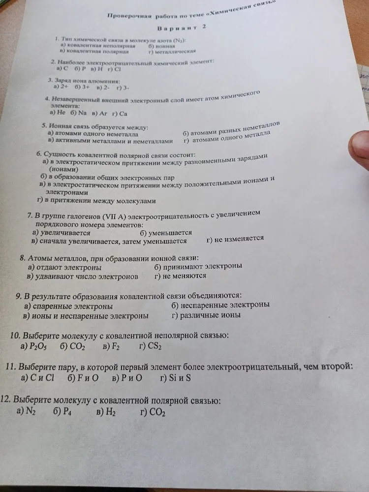 Проверочная работа по теме «Химическая связь»