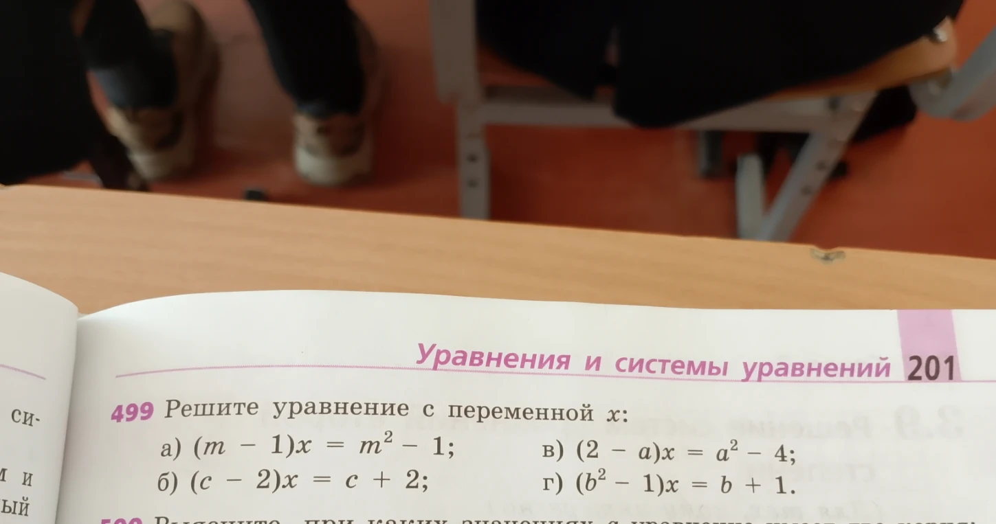 499 Решите уравнение с переменной x: а) (m - 1)x = m^2 - 1; б) (c - 2)x = c + 2; в) (2 - a)x = a^2 - 4; г) (b^2 - 1)x = b + 1.
