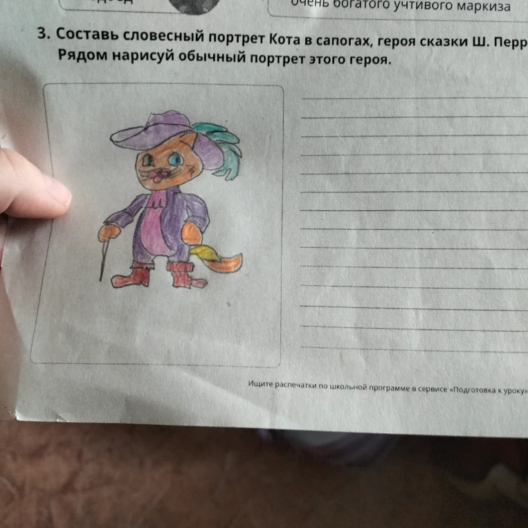 Составь словесный портрет Кота в сапогах, героя сказки Ш. Перро. Рядом нарисуй обычный портрет этого героя.