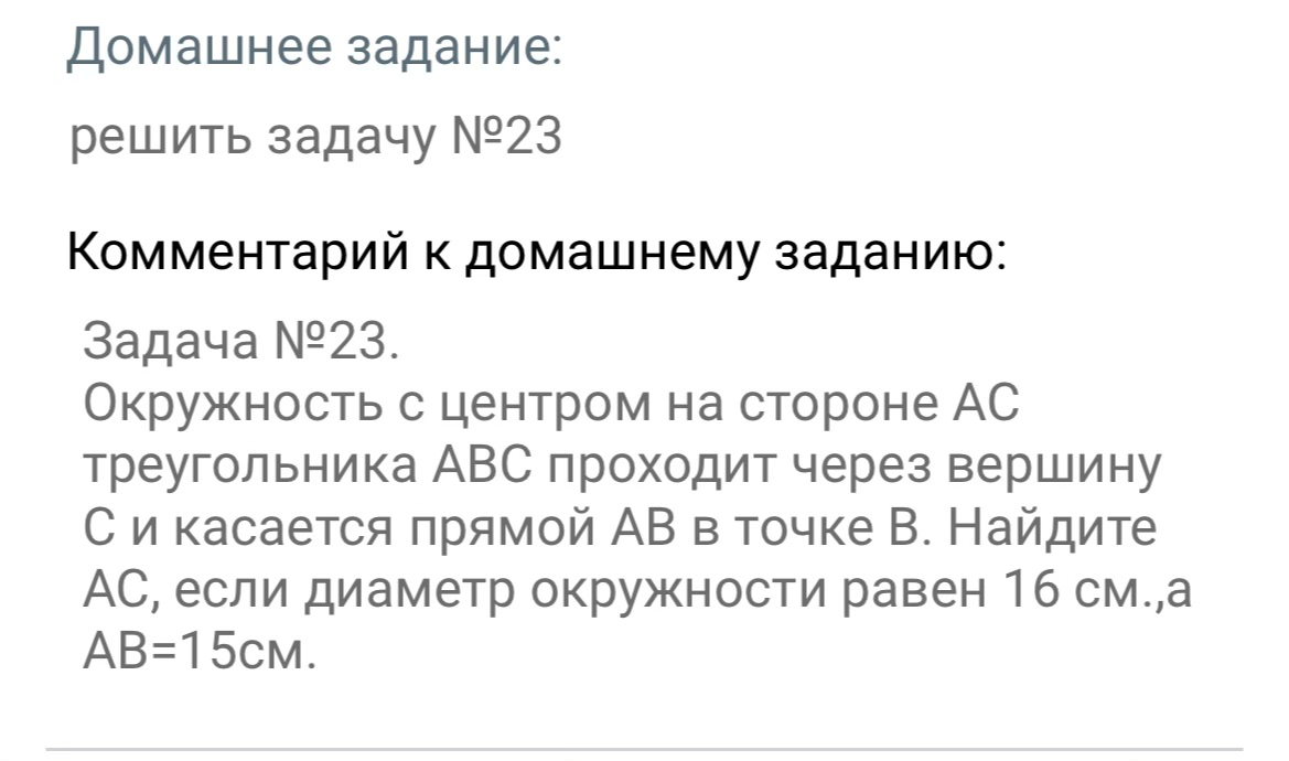 Окружность с центром на стороне АС треугольника АВС проходит через вершину С и касается прямой АВ в точке В. Найдите АС, если диаметр окружности равен 16 см.,а АВ=15см.