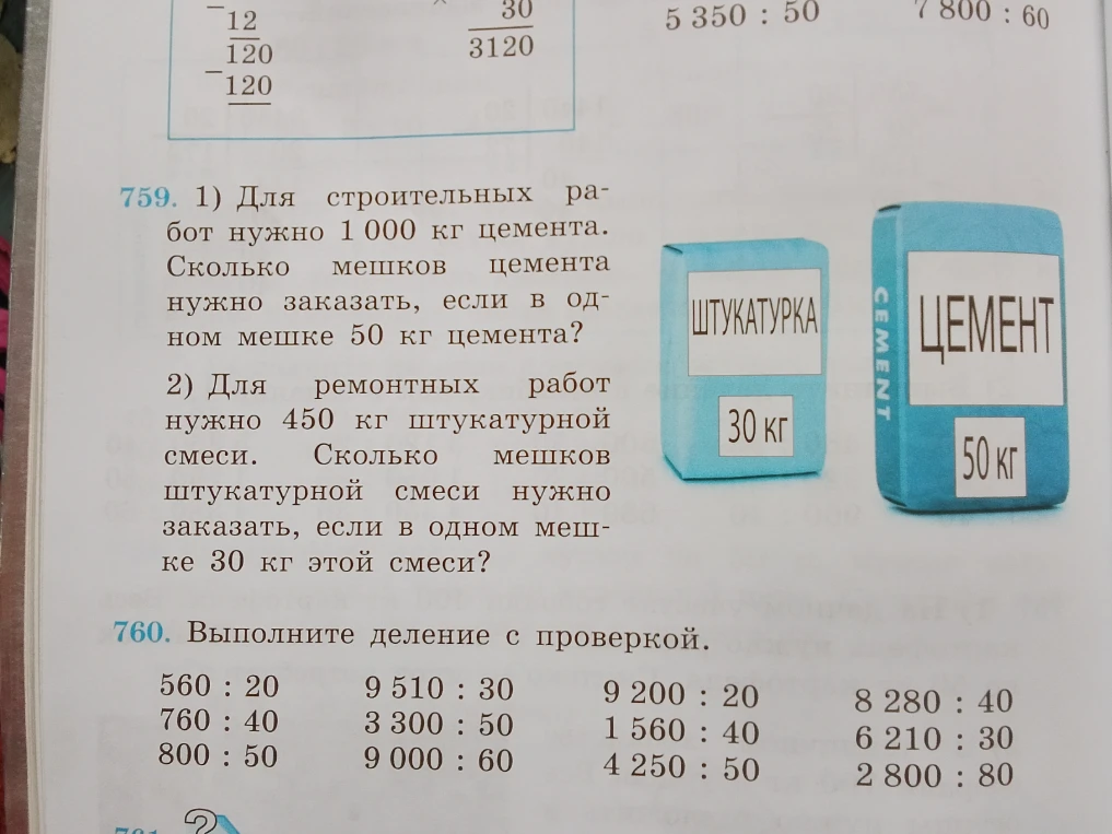 759. 1) Для строительных работ нужно 1 000 кг цемента. Сколько мешков цемента нужно заказать, если в одном мешке 50 кг цемента?