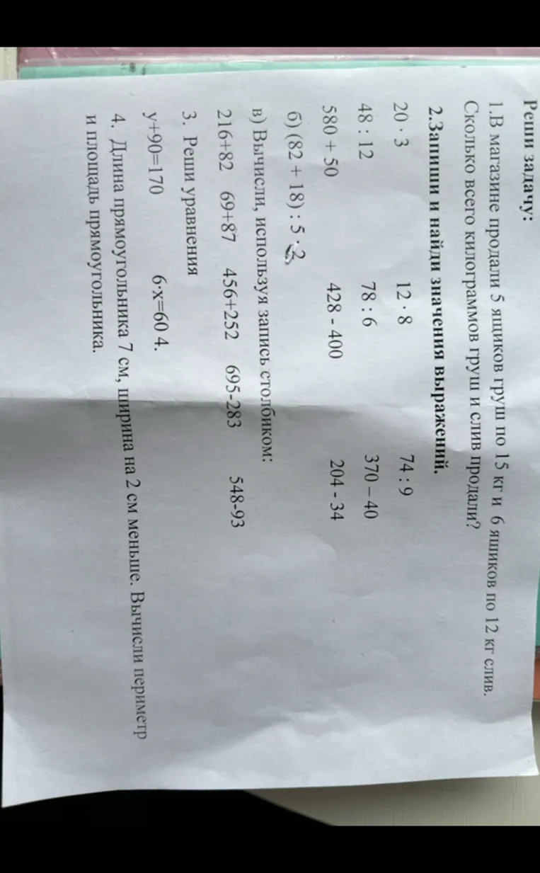 1.В магазине продали 5 ящиков груш по 15 кг и 6 ящиков по 12 кг слив. Сколько всего килограммов груш и слив продали?