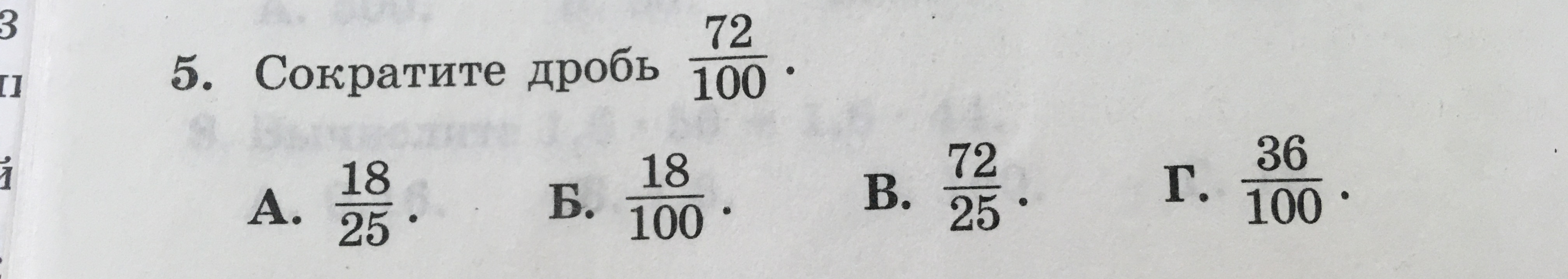 Сократите дробь 72/100